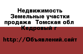 Недвижимость Земельные участки продажа. Томская обл.,Кедровый г.